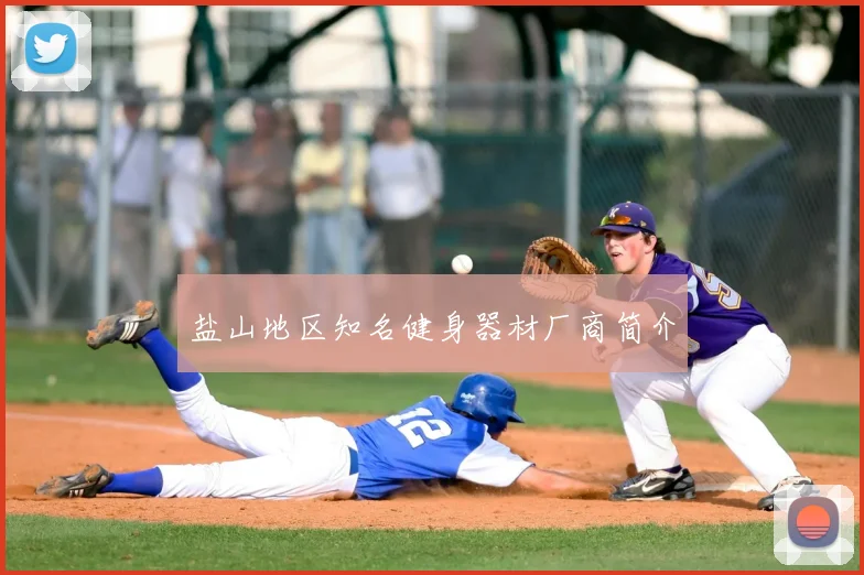 盐山地区知名健身器材厂商简介