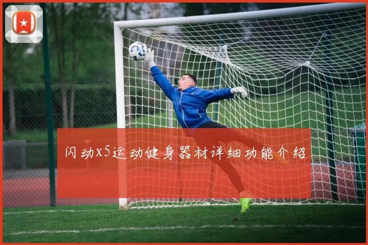 闪动x5运动健身器材详细功能介绍