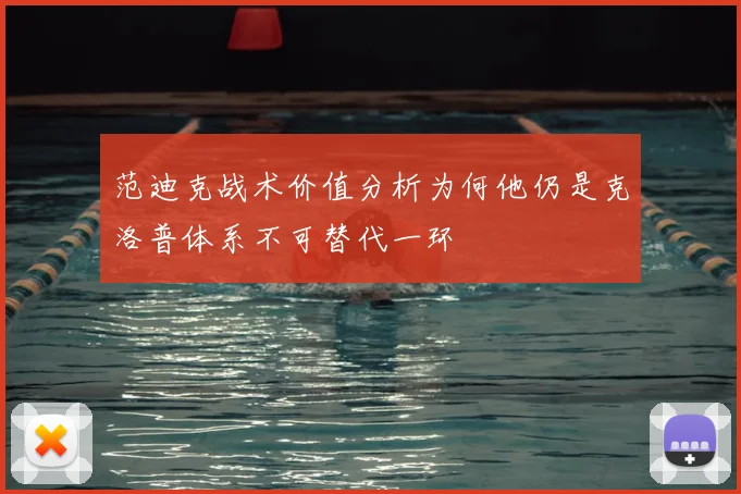 范迪克战术价值分析为何他仍是克洛普体系不可替代一环