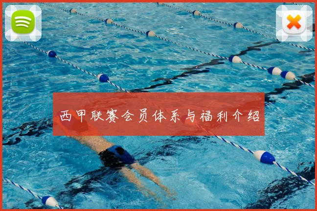 西甲联赛会员体系与福利介绍