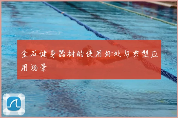 金石健身器材的使用好处与典型应用场景