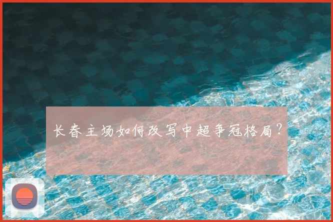 长春主场如何改写中超争冠格局？