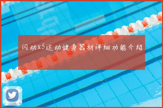 闪动x5运动健身器材详细功能介绍