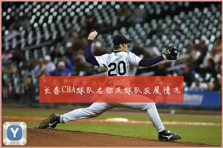 长春CBA球队名称及球队发展情况