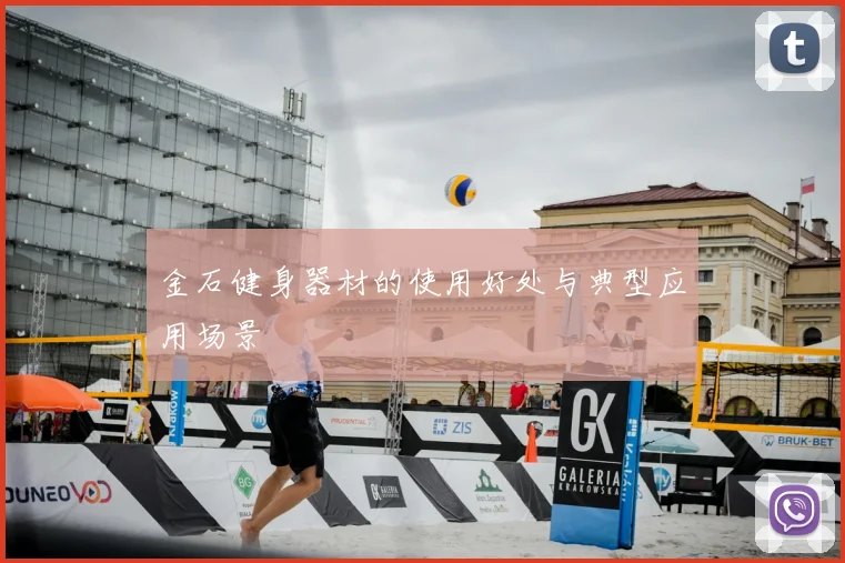 金石健身器材的使用好处与典型应用场景