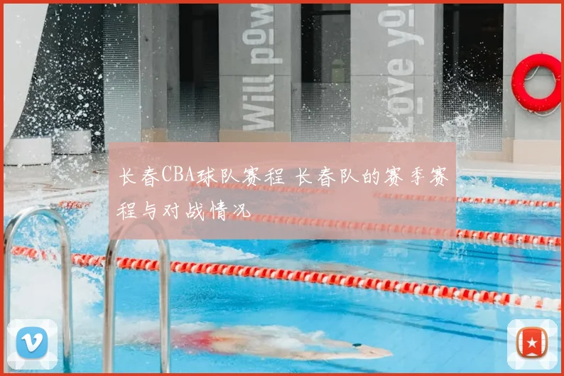 长春CBA球队赛程 长春队的赛季赛程与对战情况