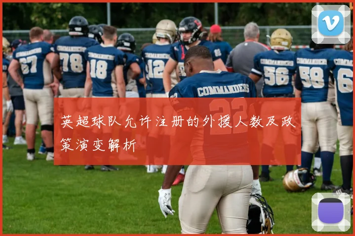 英超球队允许注册的外援人数及政策演变解析